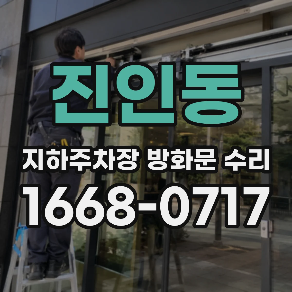 진인동 지하주차장 방화문 수리