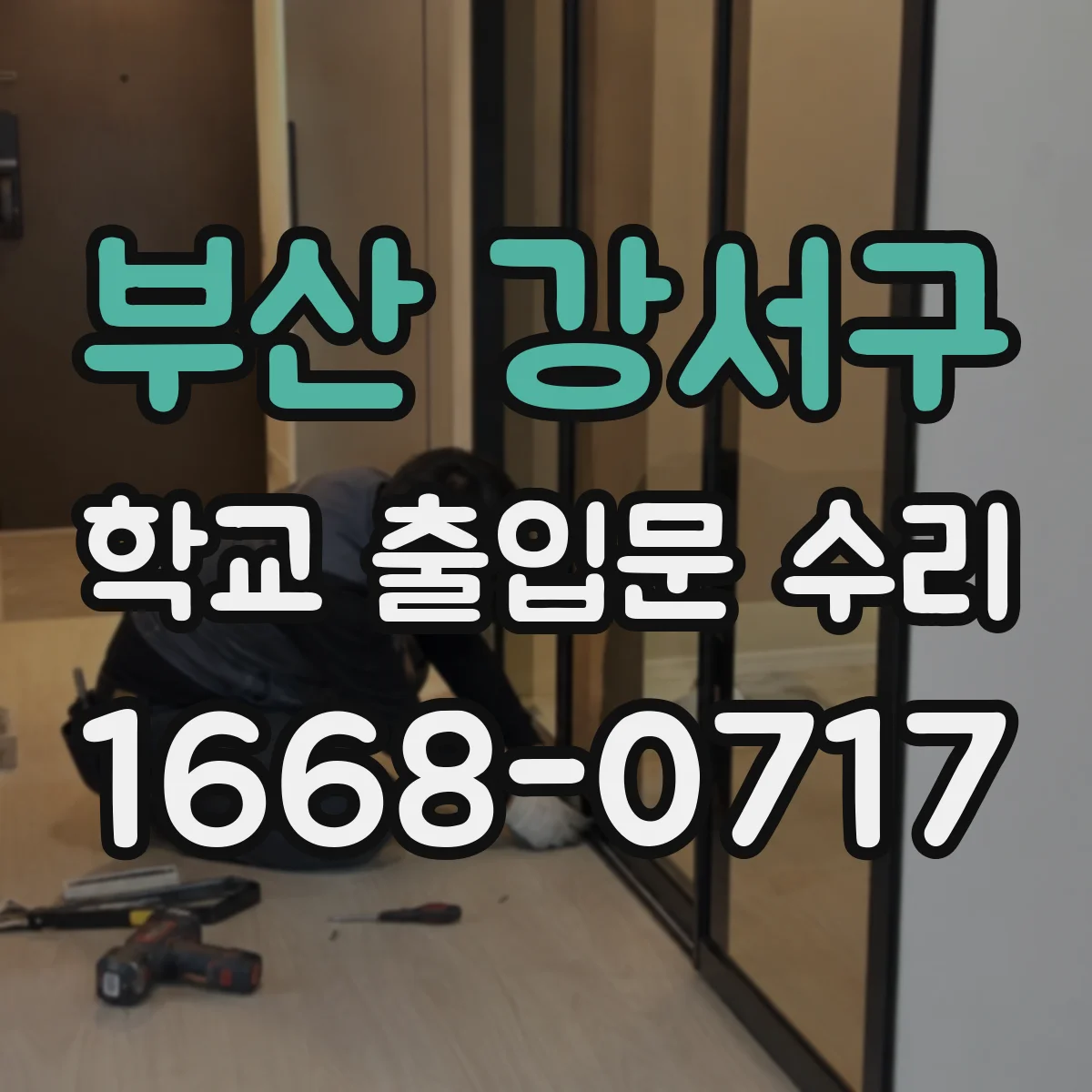 부산 강서구 학교 출입문 수리