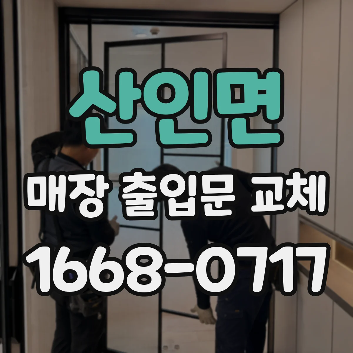 산인면 매장 출입문 교체