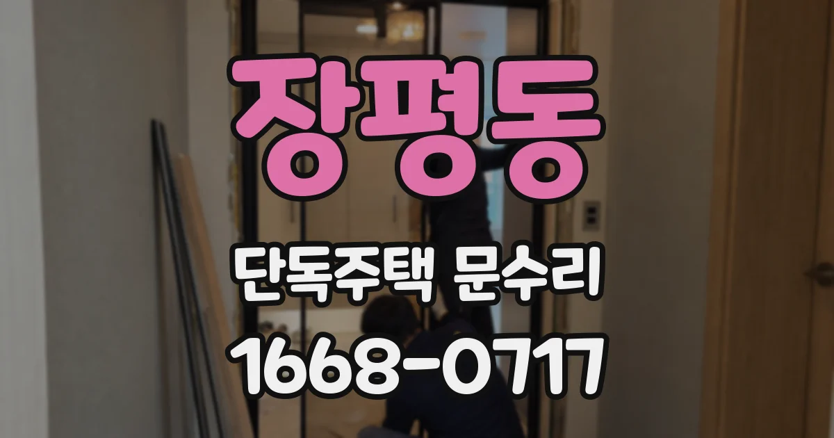 장평동 단독주택 문수리