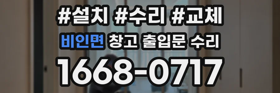 비인면 창고 출입문 수리