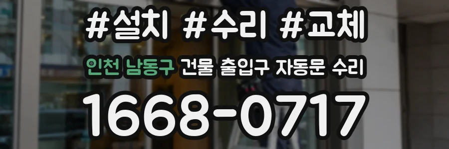 인천 남동구 건물 출입구 자동문 수리