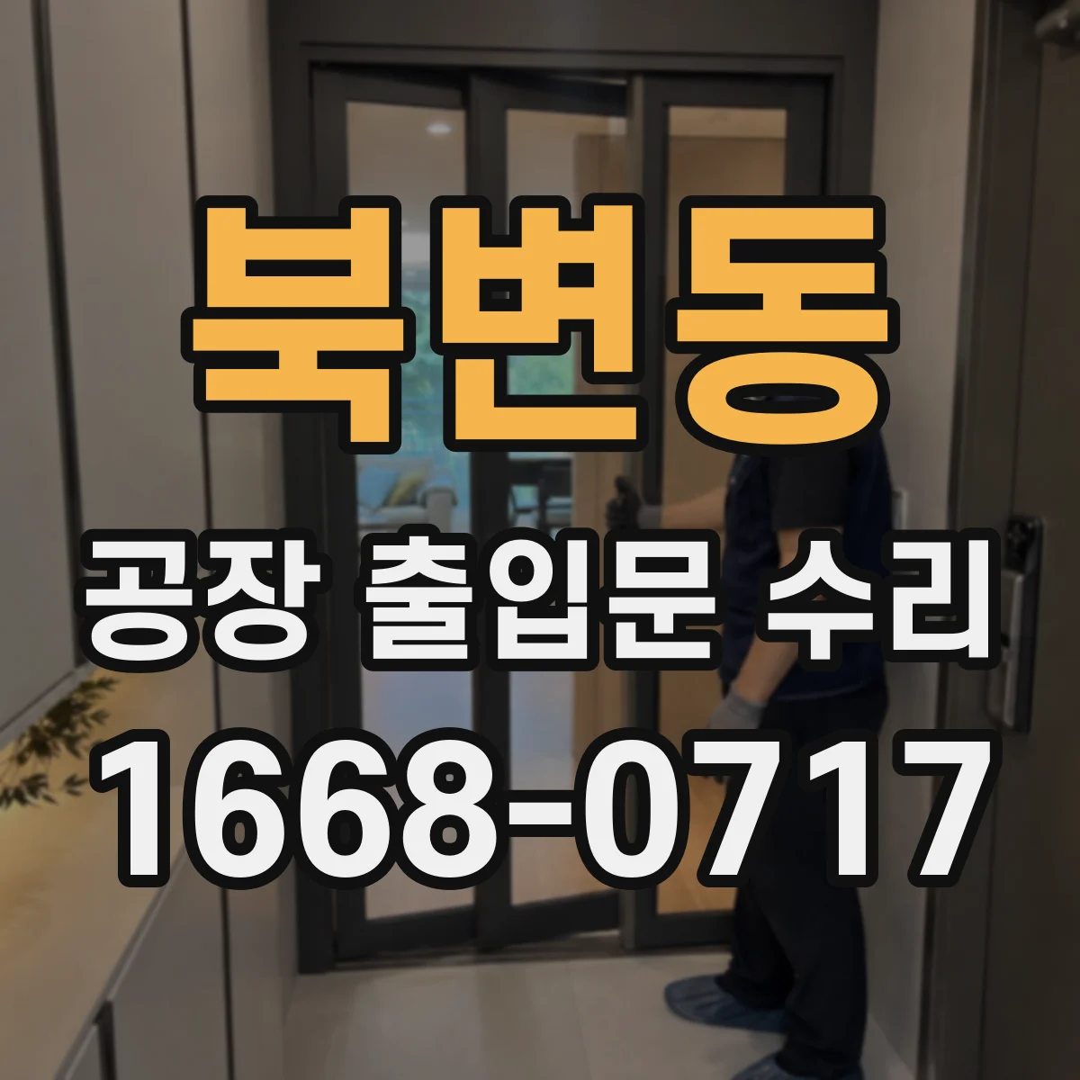 북변동 공장 출입문 수리