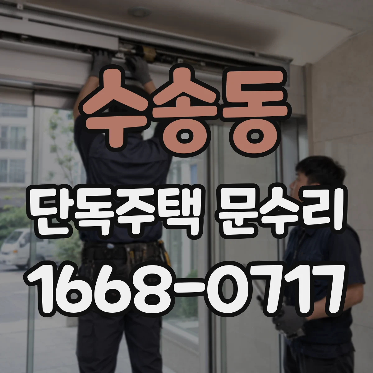 수송동 단독주택 문수리 문선 들뜸 방지 위한 마감 보수