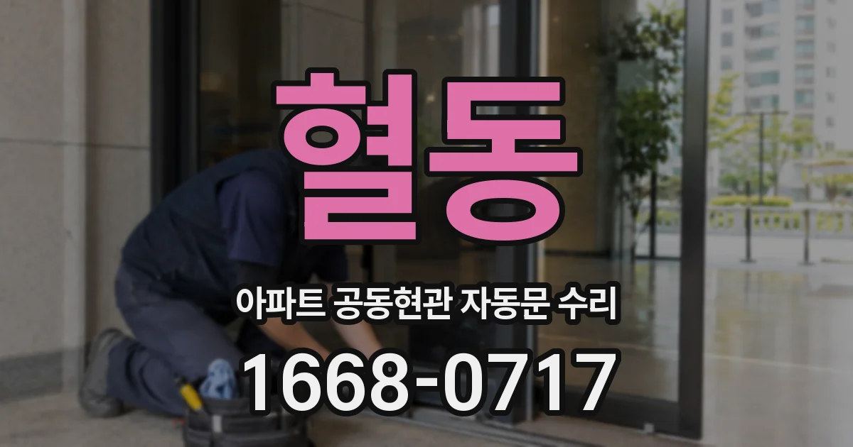혈동 아파트 공동현관 자동문 수리