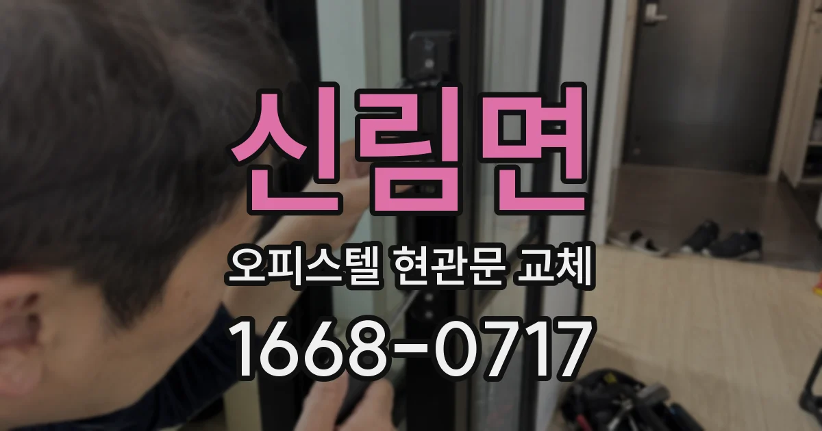 신림면 오피스텔 현관문 교체