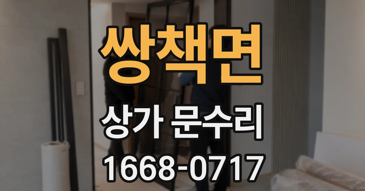 쌍책면 상가 문수리