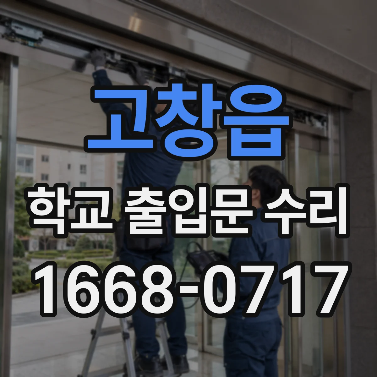 고창읍 학교 출입문 수리