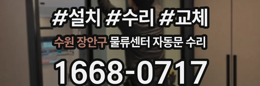 수원 장안구 물류센터 자동문 수리