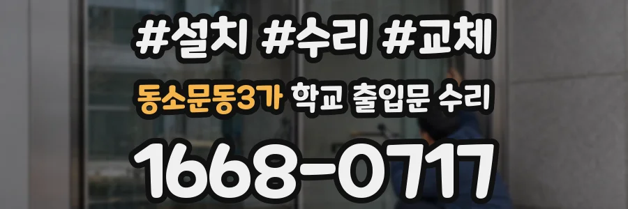 동소문동3가 학교 출입문 수리