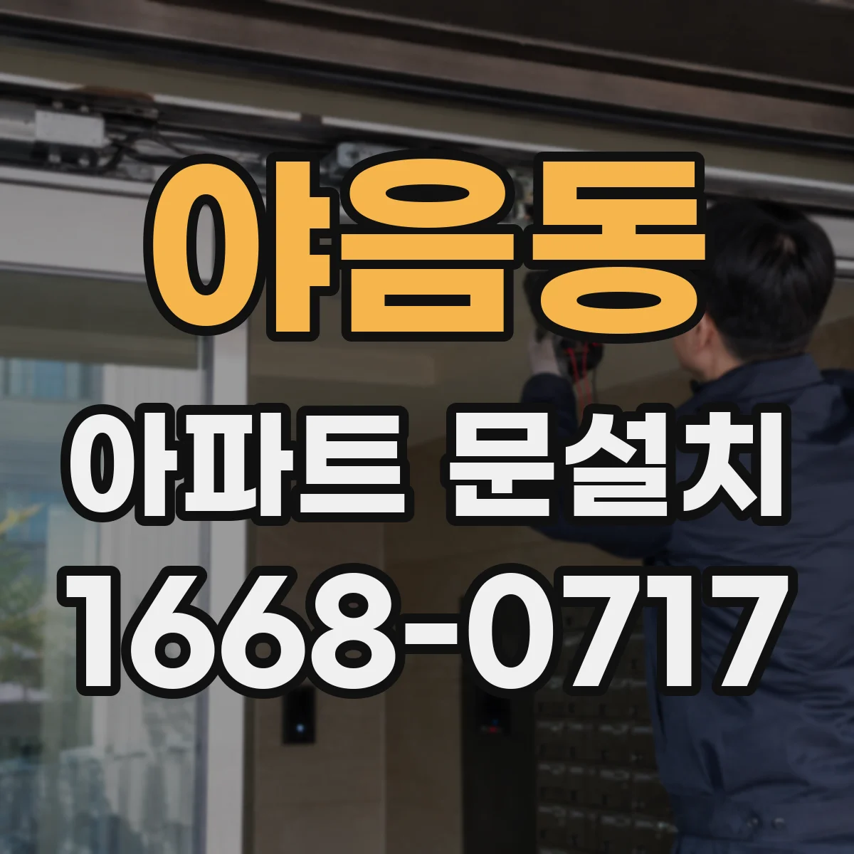야음동 아파트 문설치