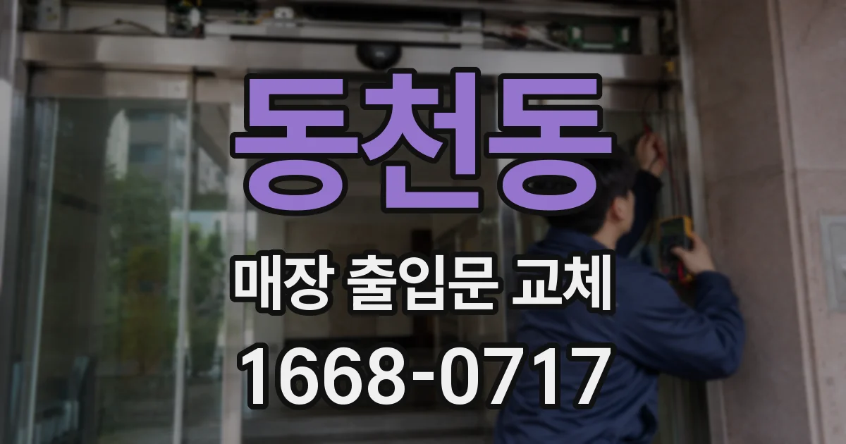 동천동 매장 출입문 교체