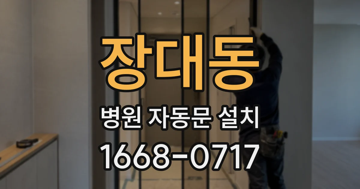 장대동 병원 자동문 설치