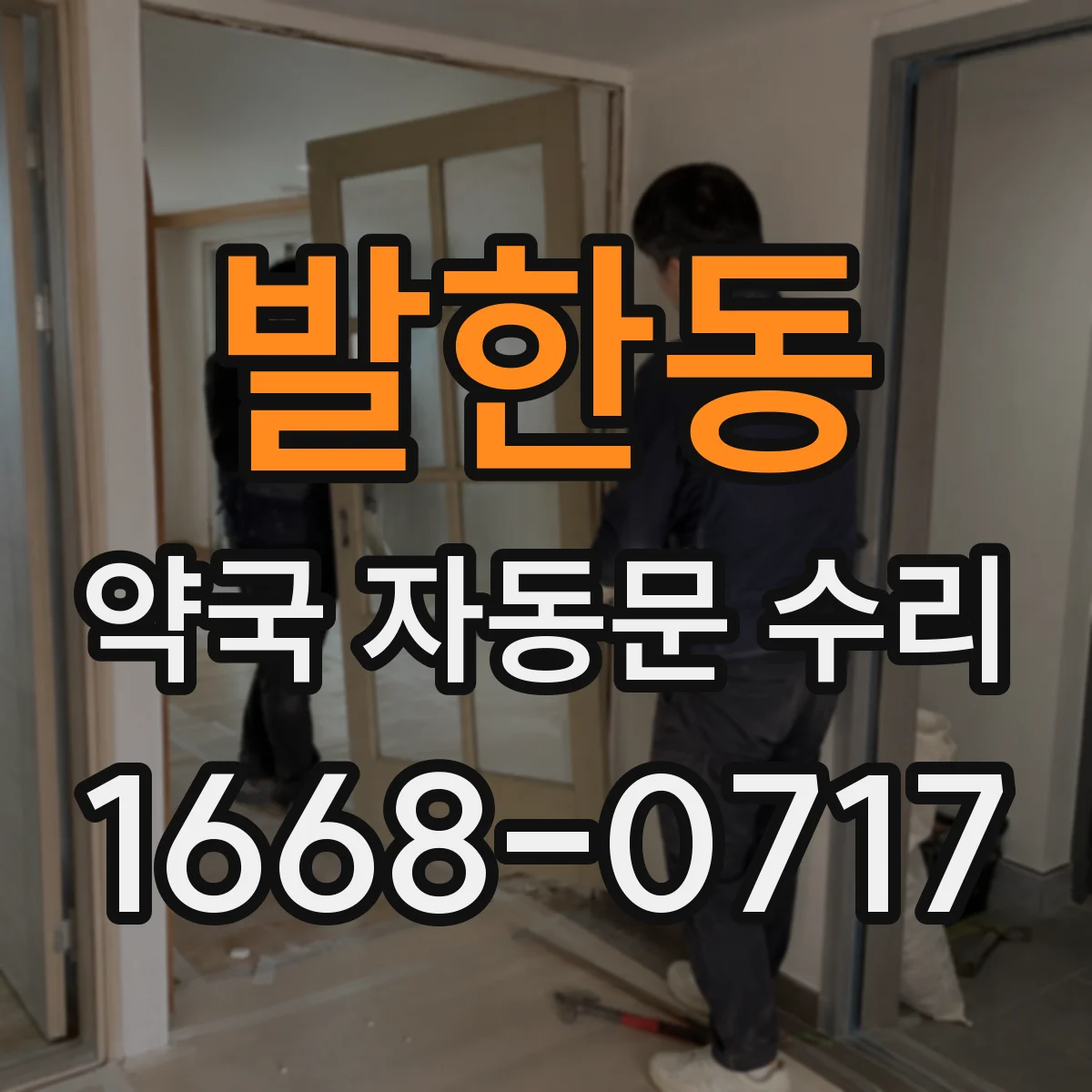 발한동 약국 자동문 수리