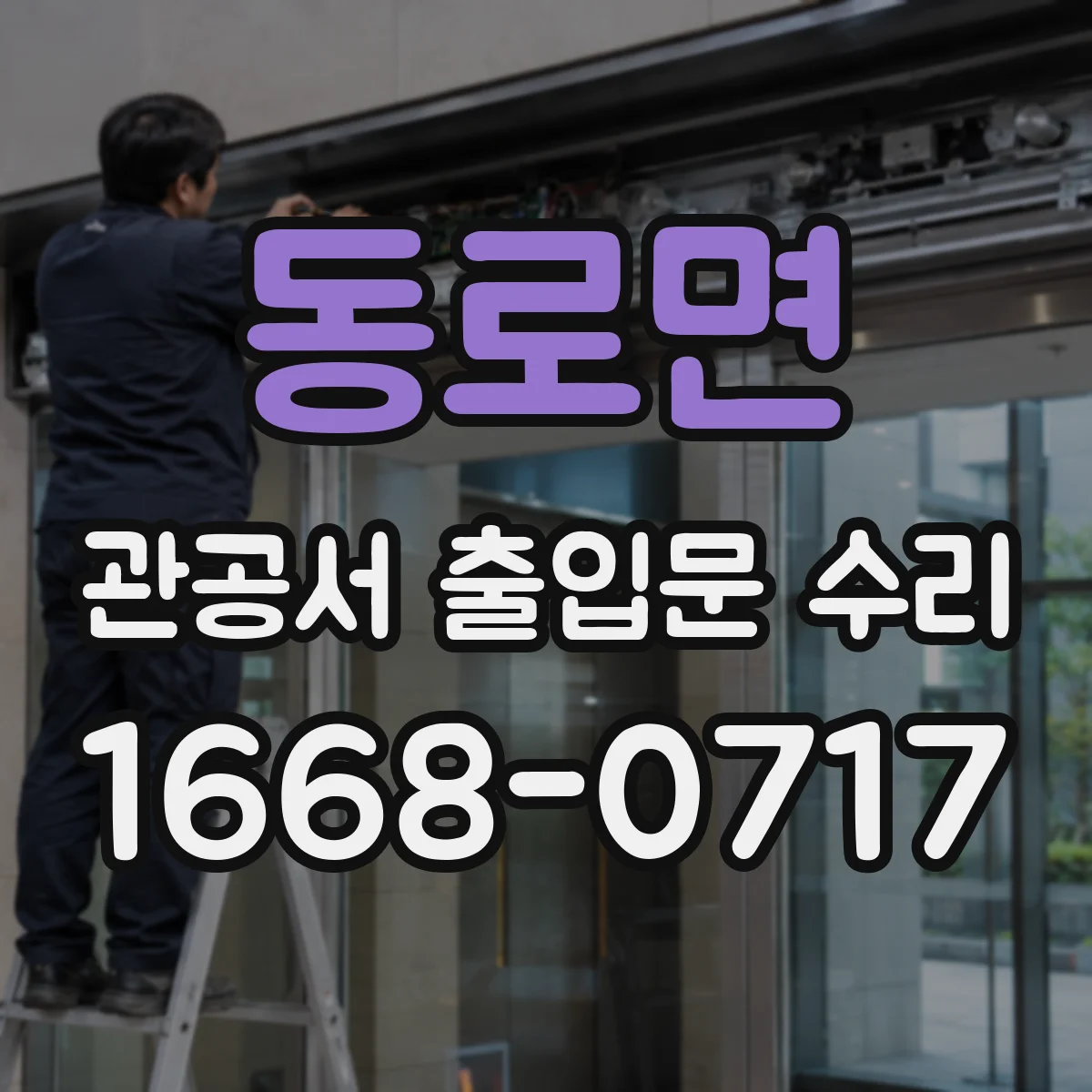 동로면 관공서 출입문 수리