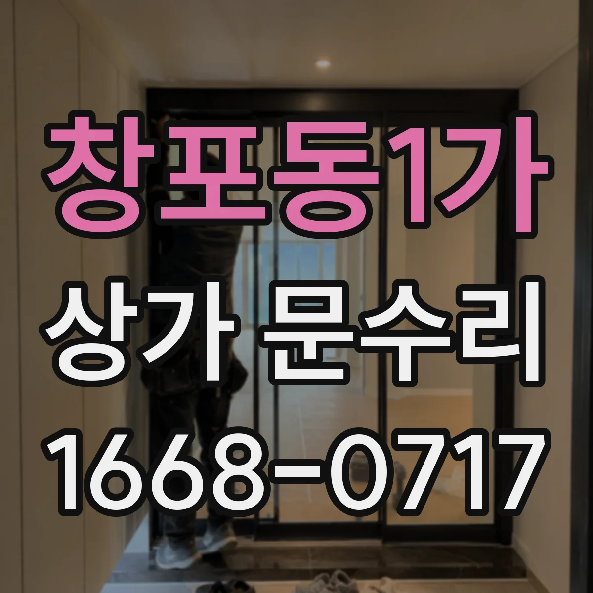 창포동1가 상가 문수리