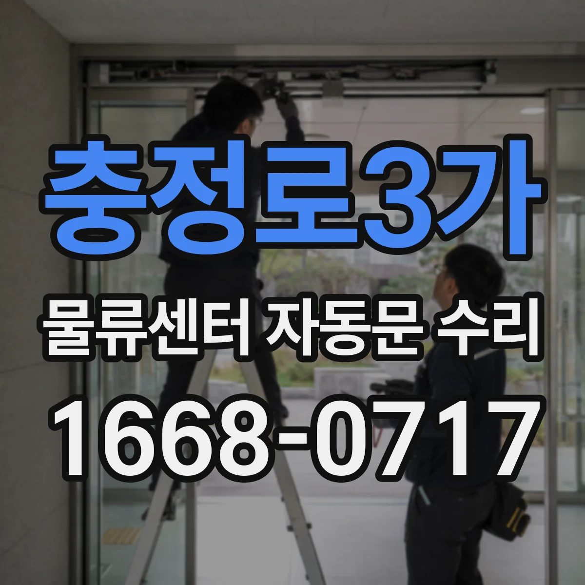 충정로3가 물류센터 자동문 수리