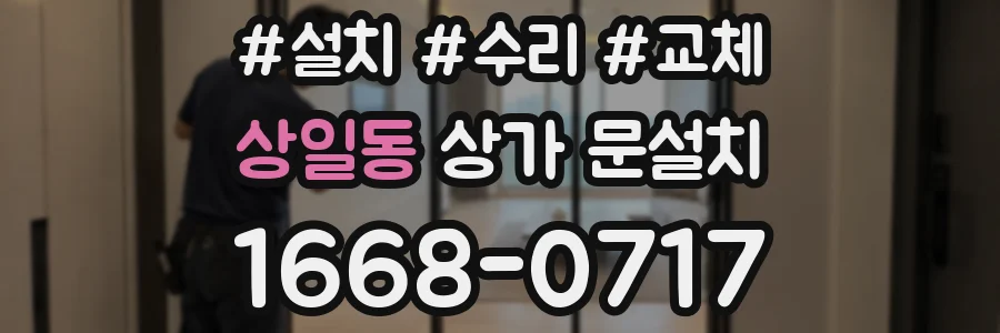 상일동 상가 문설치