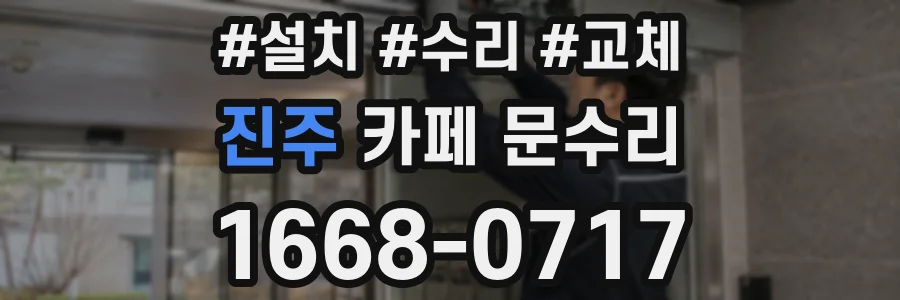 진주 카페 문수리