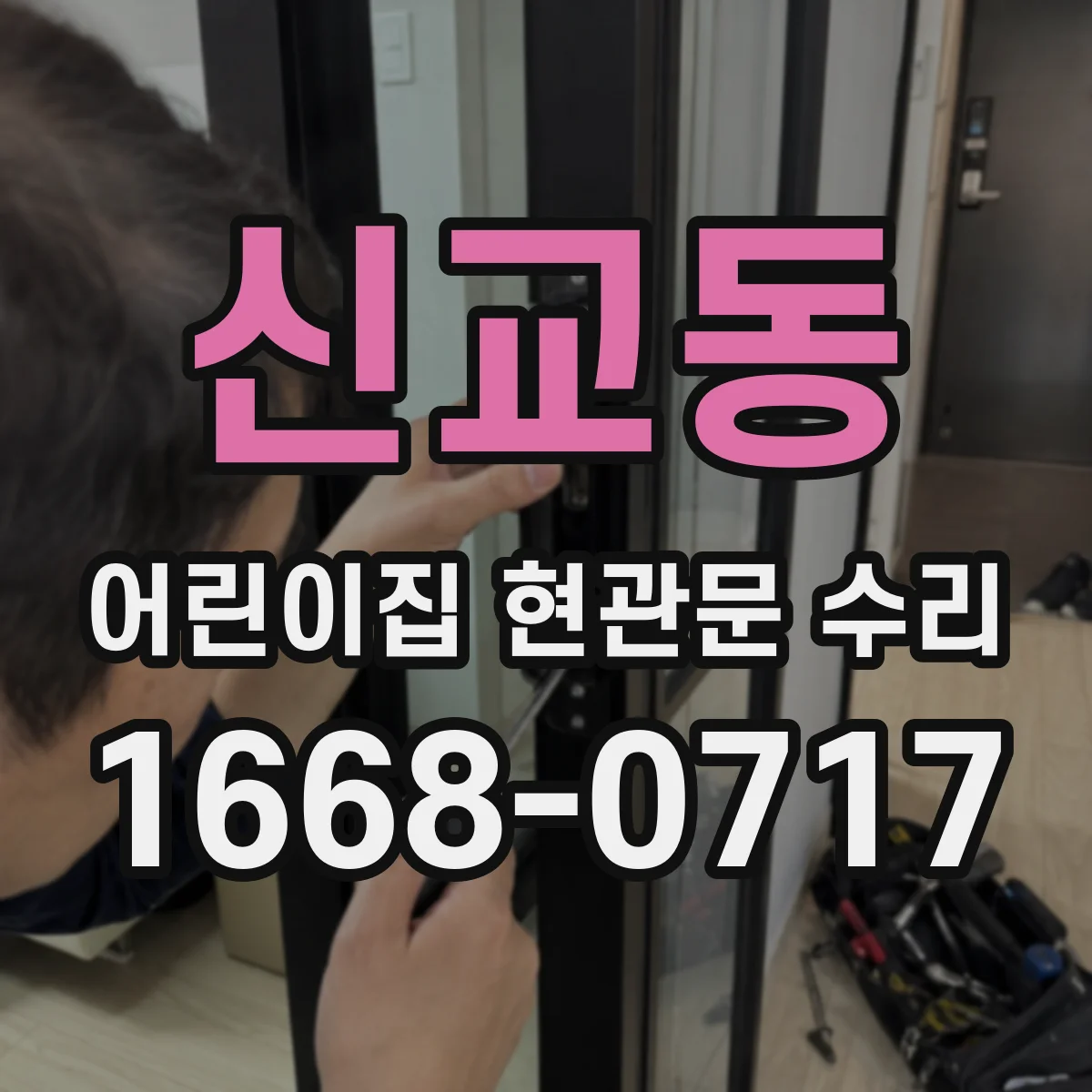 신교동 어린이집 현관문 수리
