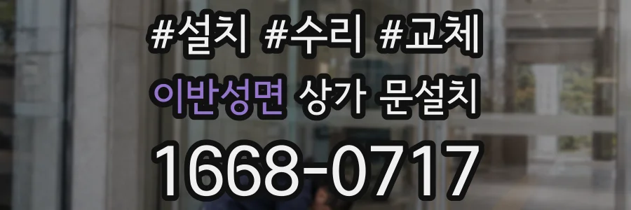 이반성면 상가 문설치