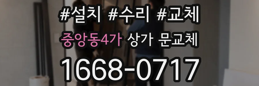 중앙동4가 상가 문교체