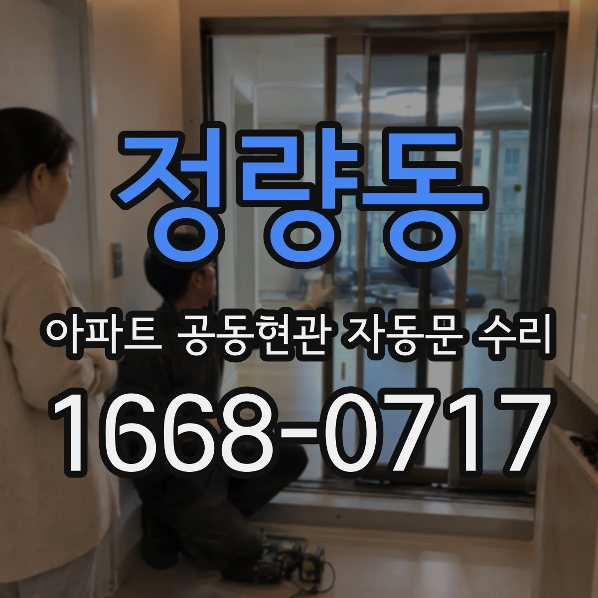 정량동 아파트 공동현관 자동문 수리