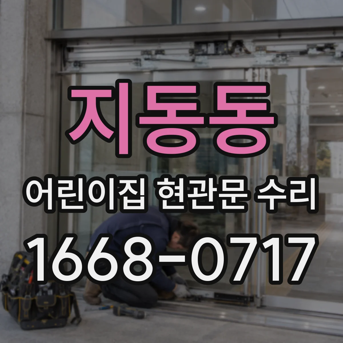 지동동 어린이집 현관문 수리
