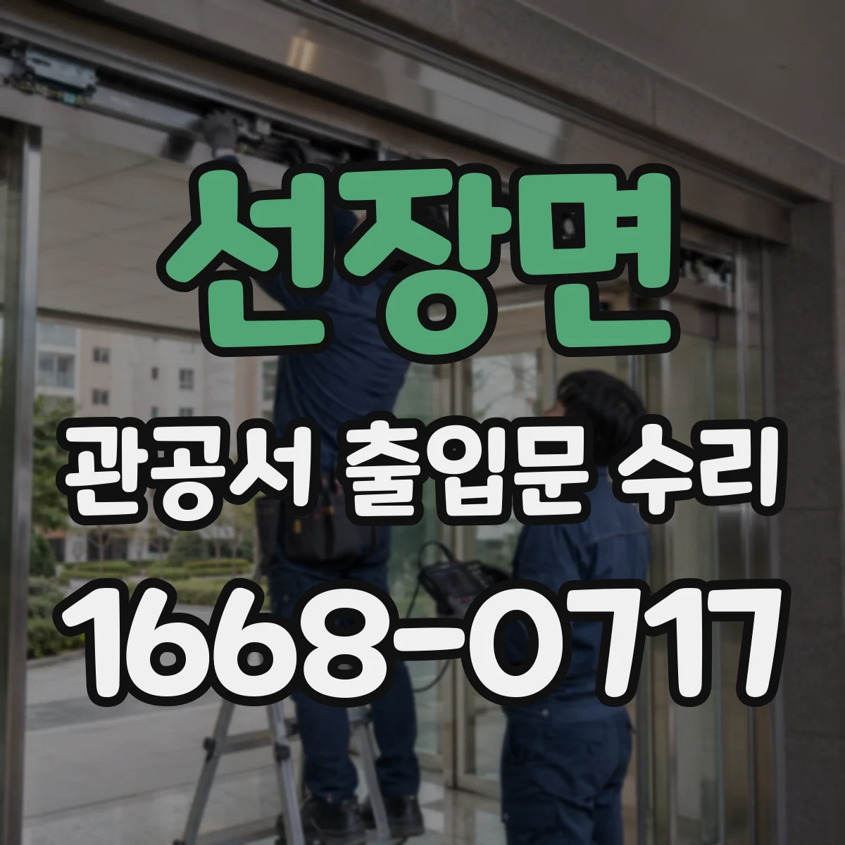 선장면 관공서 출입문 수리