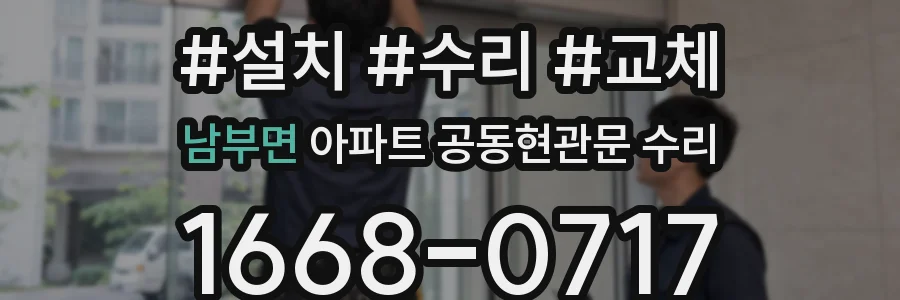 남부면 아파트 공동현관문 수리