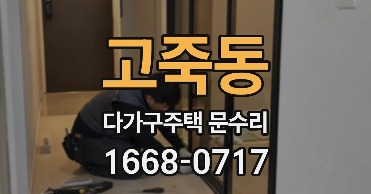 고죽동 다가구주택 문수리