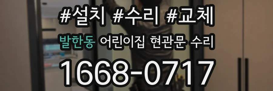 발한동 어린이집 현관문 수리