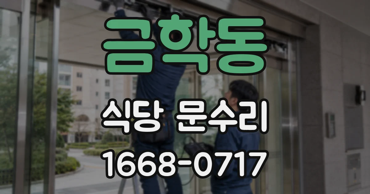 금학동 식당 문수리
