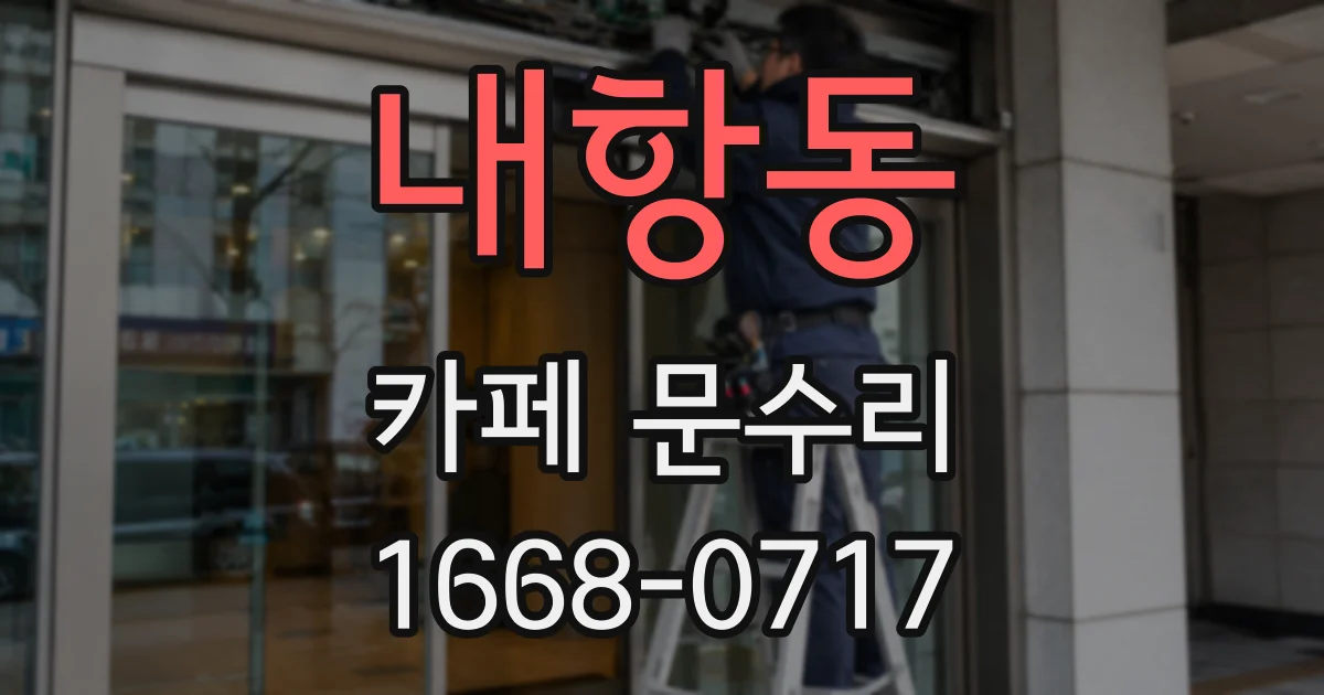 내항동 카페 문수리