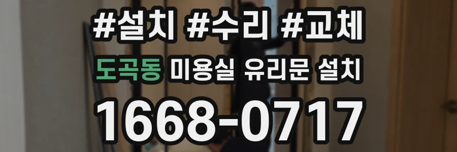 도곡동 미용실 유리문 설치
