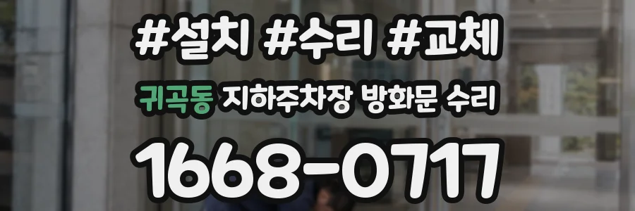 귀곡동 지하주차장 방화문 수리