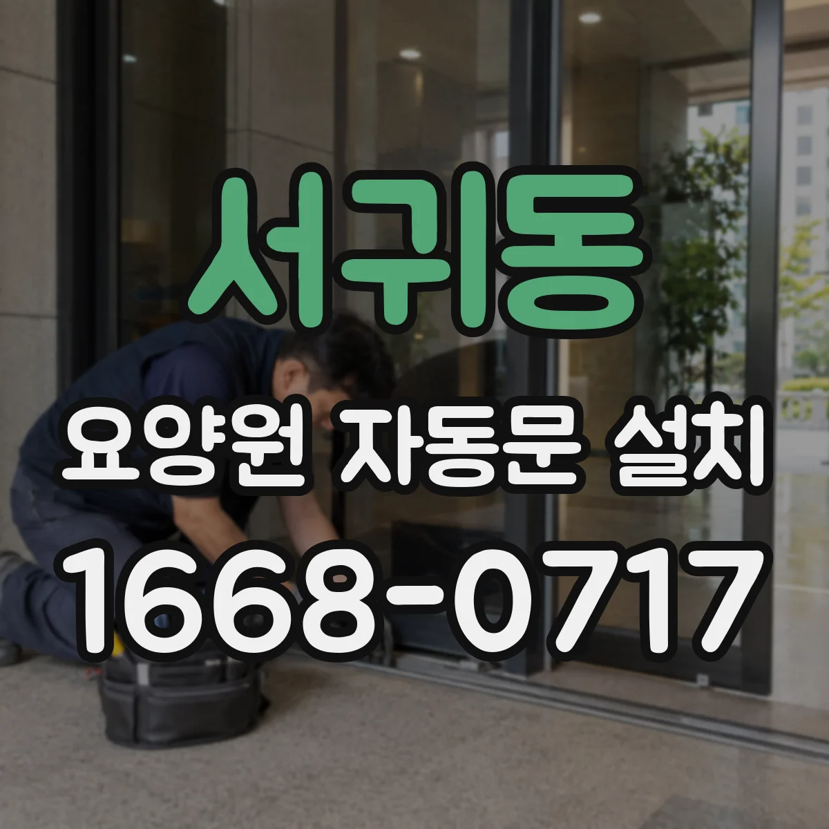 서귀동 요양원 자동문 설치