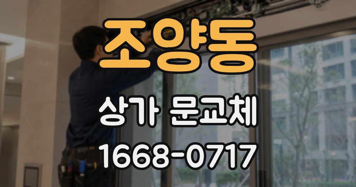 조양동 상가 문교체