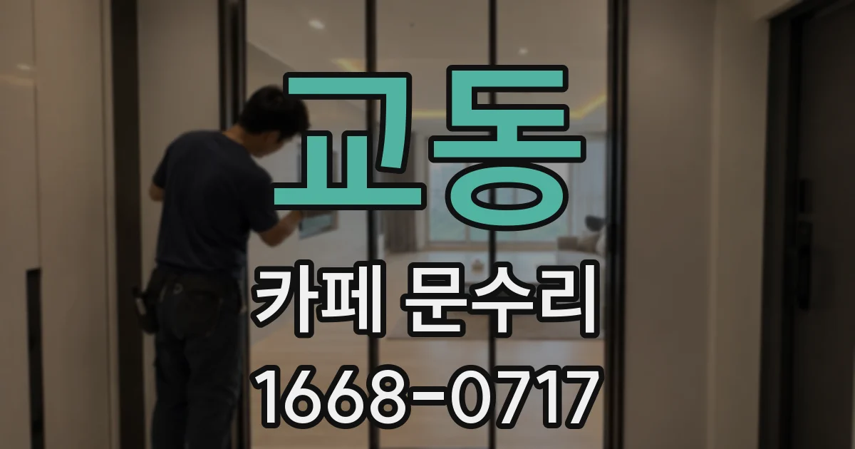 교동 카페 문수리