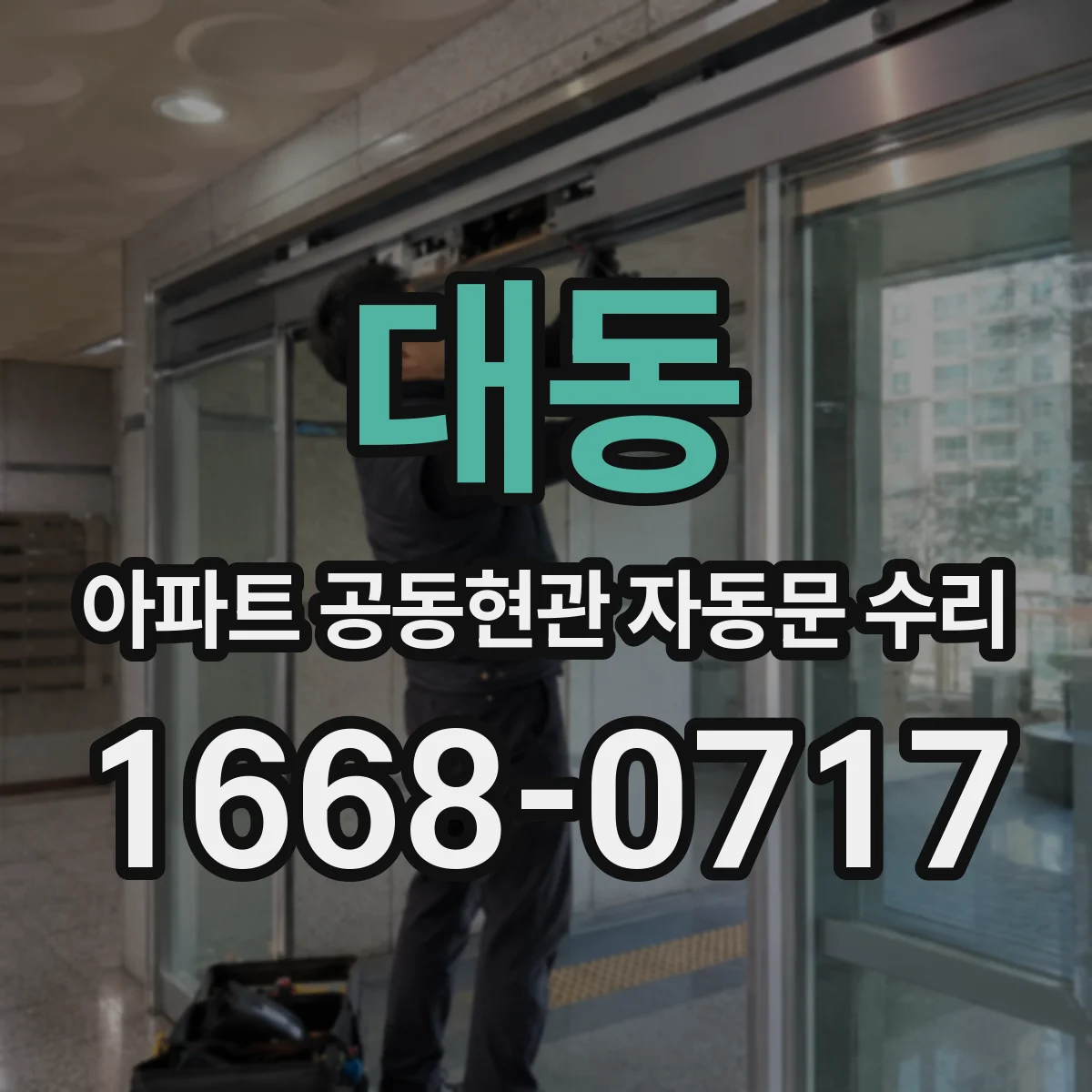 대동 아파트 공동현관 자동문 수리