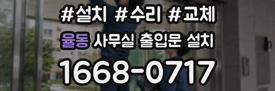율동 사무실 출입문 설치