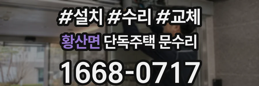 황산면 단독주택 문수리