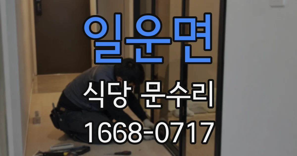 일운면 식당 문수리