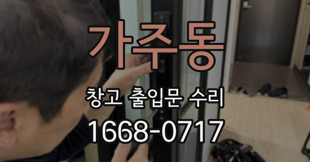 가주동 창고 출입문 수리