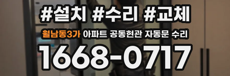 월남동3가 아파트 공동현관 자동문 수리