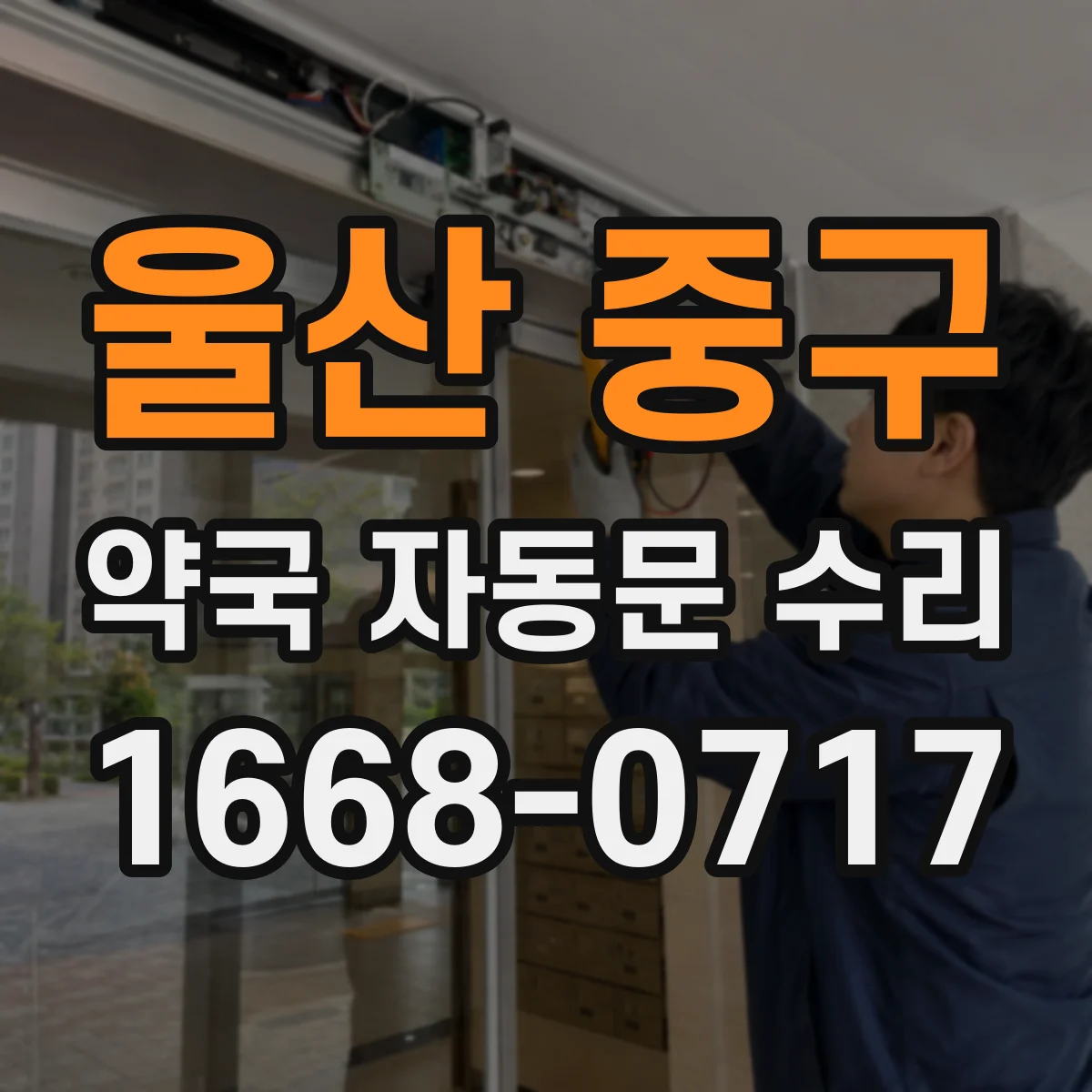 울산 중구 약국 자동문 수리 고정 브라켓 위치 불량으로 틀어질 경우