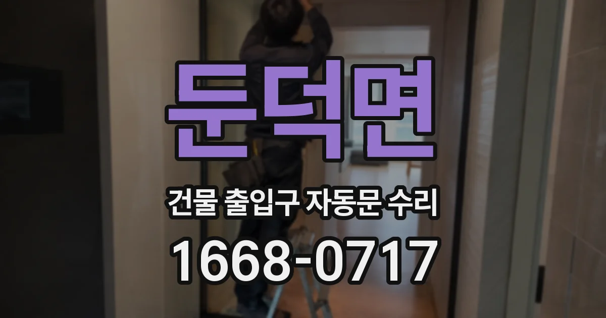둔덕면 건물 출입구 자동문 수리