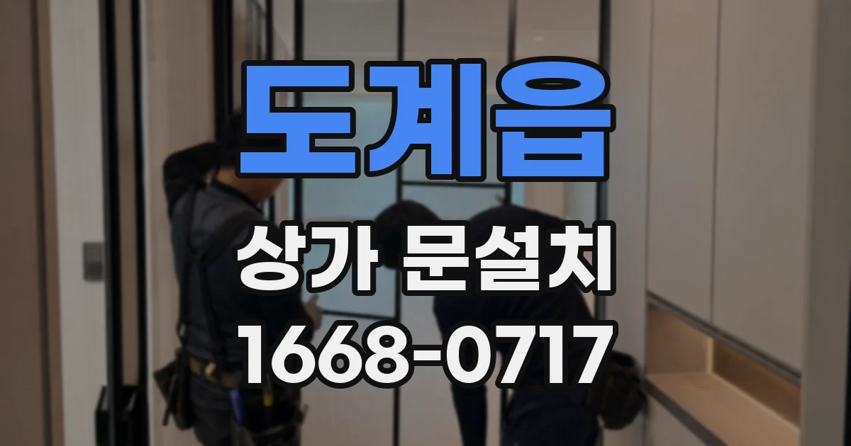 도계읍 상가 문설치