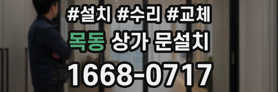 목동 상가 문설치
