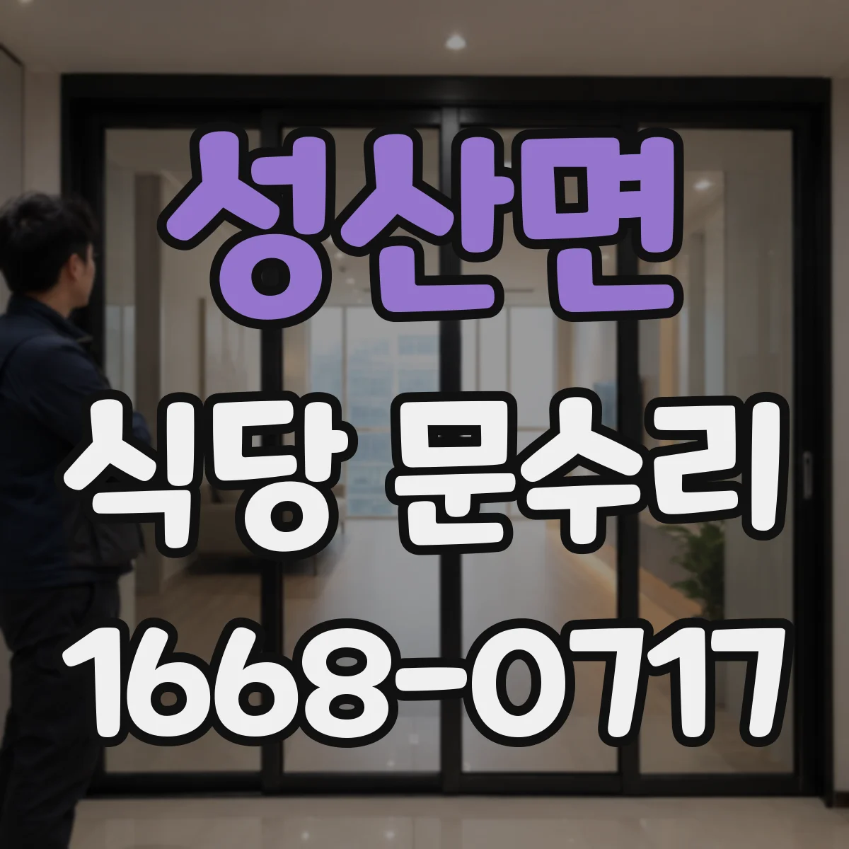 성산면 식당 문수리